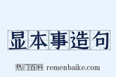 显本事造句是什么意思的图片